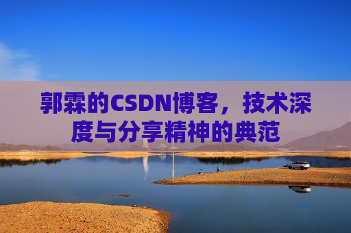 郭霖的CSDN博客,技术深度与分享精神的典范